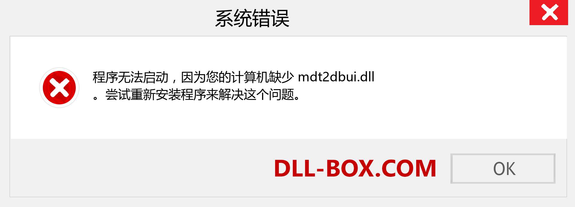 mdt2dbui.dll 文件丢失？。 适用于 Windows 7、8、10 的下载 - 修复 Windows、照片、图像上的 mdt2dbui dll 丢失错误
